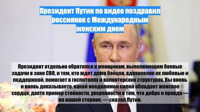Президент Путин по видео поздравил россиянок с Международным женским днем