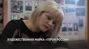 В Хабаровске в честь Героев России выпустили две почтовые марки