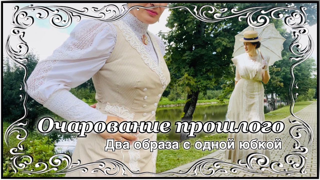 Как с одной юбкой можно сшить два разных исторических образа