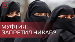 Муфтият Дагестана объявил о временном запрете никабов