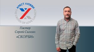 Пастор Сергей Силкин | Скорби | Крест Любви | 23.10.2022 г.