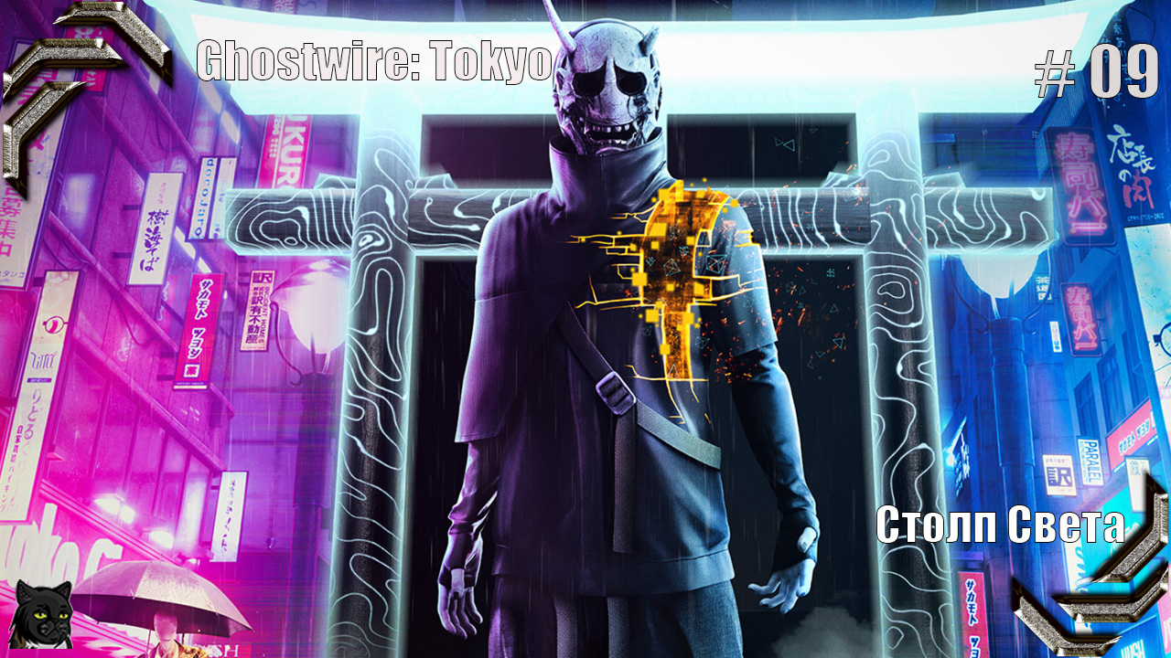 Ghostwire: Tokyo ➤ Прохождение #09➤ Столп Света