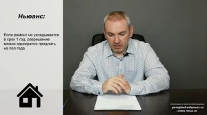 Срок действия разрешения на перепланировку
