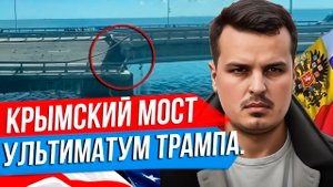 ОПЯТЬ КРЫМСКИЙ МОСТ. ТРАМП УГРОЖАЕТ ПУТИНУ. ЗЕРНОВАЯ СДЕЛКА ВСЁ?
