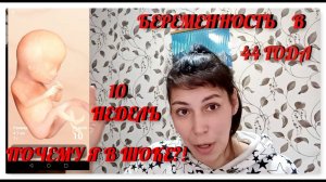 Беременность в 44года/ ДЕСЯТЬ НЕДЕЛЬ/Я в Шоке, что мне сказали/Поздняя беременостьв 44года 26.04.21