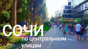СОЧИ. ЦЕНТРАЛЬНЫЕ УЛИЦЫ/ЦВЕТНОЙ БУЛЬВАР.