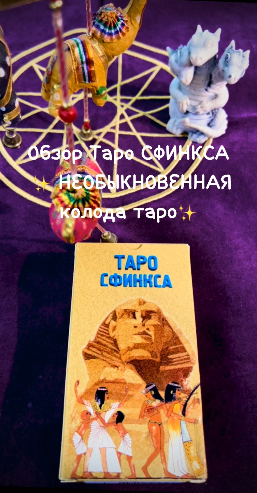 Обзор Таро СФИНКСА
 ✨ НЕОБЫКНОВЕННАЯ колода таро✨  #таро #обзор #колодатаро #картытаро