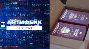 АнтиФейк. Выпуск от 02.06.2023