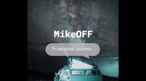 MikeOFF - Уезжаешь далеко