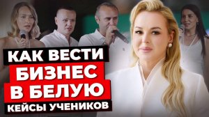 Истории Успеха. Отзывы и Кейсы Учеников. Белый День. Встреча Предпринимателей.