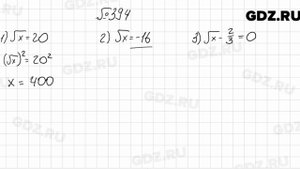 № 394 - Алгебра 8 класс Мерзляк
