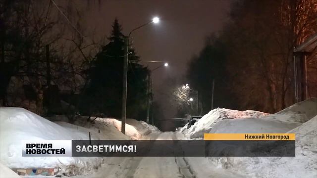Около 11 тысяч новых светильников уже смонтировано в Нижнем Новгороде по контракту смотреть онлайн