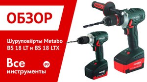 Шуруповёрты Metabo BS 18 LT и Metabo BS 18 LTX PowerX3