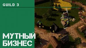 Мутный бизнес / The Guild 3: прохождение на Невозможном! #8
