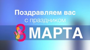 Поздравление с 8 марта сотрудниц Мосэнерго