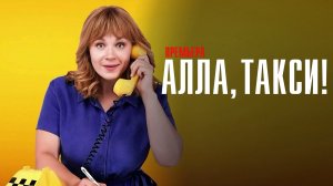 Алла Такси 1-16 серия сериал мелодрама Россия 1 2024