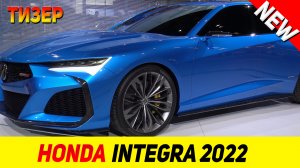 ТИЗЕР НОВОГО Honda Integra 2022 модельного года!