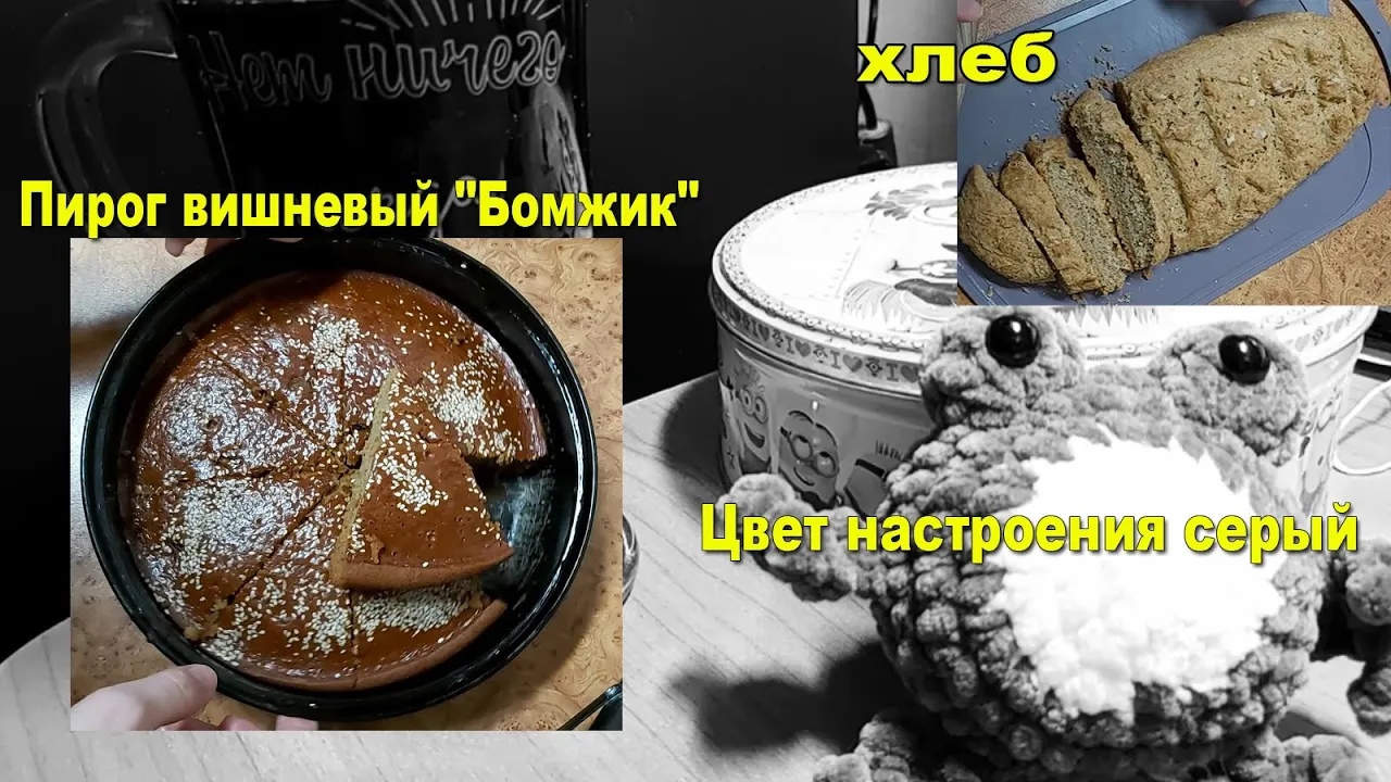 Пирог вишневый _Бомжик_???! Понемногу начала готовить! Цвет настроения серый_ Не дождётесь!!!!!))))