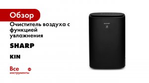 Очиститель воздуха с функцией увлажнения Sharp серия KIN