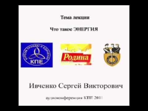 Ивченко Сергей ЧТО ТАКОЕ ЭНЕРГИЯ