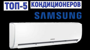 ТОП-5. Рейтинг кондиционеров Samsung. Лучшие сплит-системы