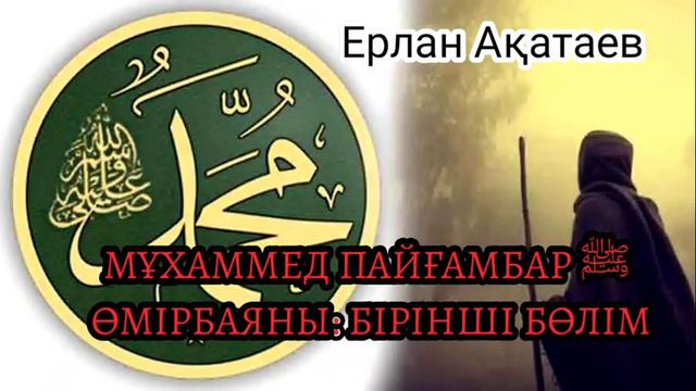 2 - МҰХАММЕД ПАЙҒАМБАР ﷺ ӨМІРБАЯНЫ 1-ші бөлім