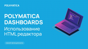 Polymatica Dashboards: использование HTML-редактора