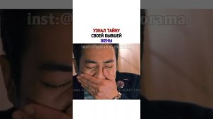 Узнал тайну своей бывшей жены Дорама Хитрость одинокой женщины