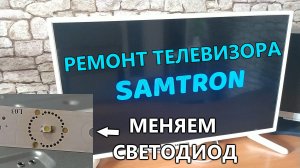 Ремонт телевизора Samtron 32SA701. Есть звук, нет картинки