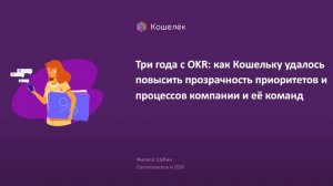 Три года с OKR: как Кошельку удалось повысить прозрачность приоритетов и процессов компании