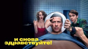 И снова здравствуйте! (2022)