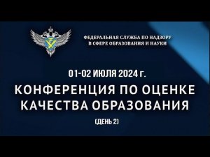 Летняя конференция по оценке качества образования 1-2 июля 2024