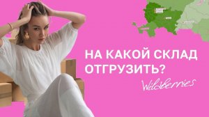 На какой склад Вайлдберриз отгружать товар? Помощь с первой поставкой