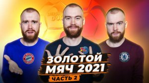 Золотой Мяч 2021 ГЛАЗАМИ ФАНАТОВ! Часть 2.