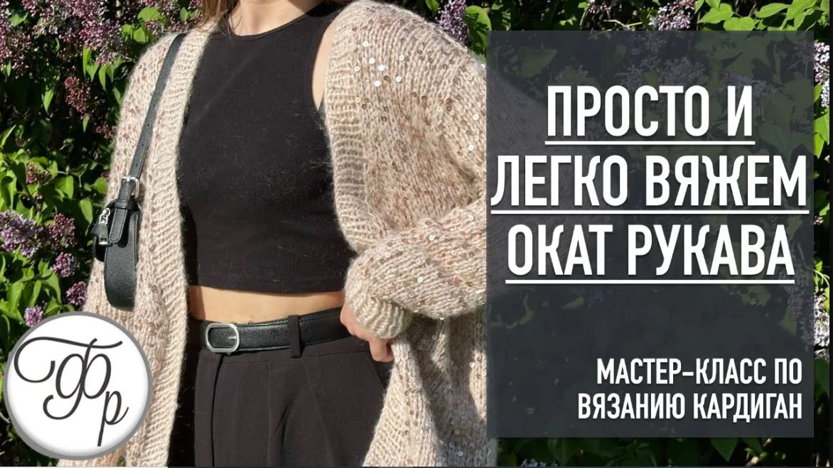 Вам понравится такой рукав! Просто и легко вяжем окат рукава. Урок 8 МК "Кардиган с Калькулятором"