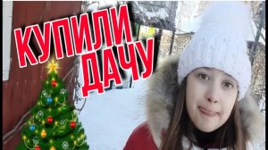 Купили дачу //Наша дача зимой// чистим теплицу //Обзор дома //Наш огород зимой//простая жизнь
