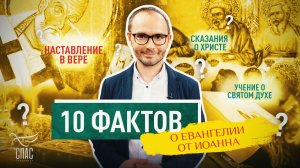10 ФАКТОВ О ЕВАНГЕЛИИ ОТ ИОАННА