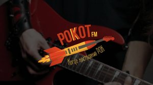 Прямой эфир радиостанции "Рокот FM" (Live)