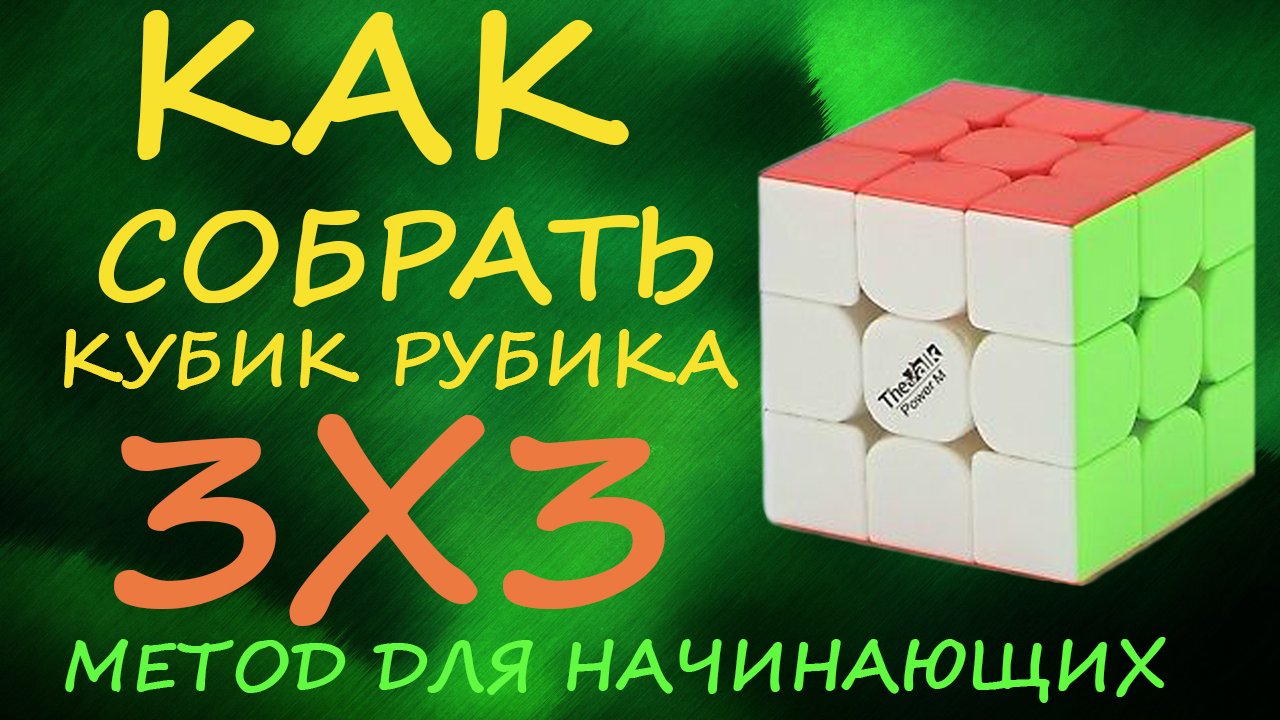 Как собрать кубик Рубика 3х3 - метод для начинающих  | How to Solve the Rubik's Cube | Tutorial