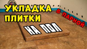 Укладка плитки на пол | Отделка парной