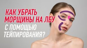 ✅ КАК УБРАТЬ МОРЩИНЫ НА ЛБУ С ПОМОЩЬЮ ТЕЙПИРОВАНИЯ | Валентин Гайт | Учебный центр  BBALANCE