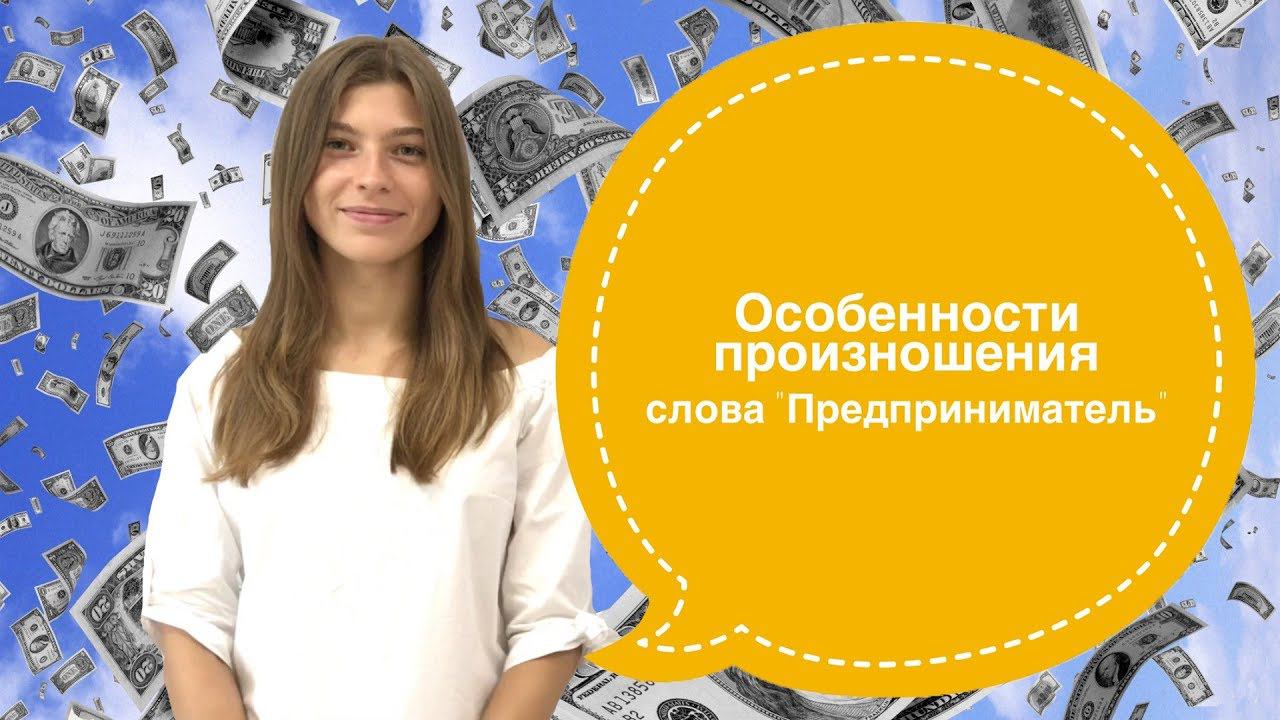 Предприниматель слова в этом слове. Предприниматель слова в этом слове