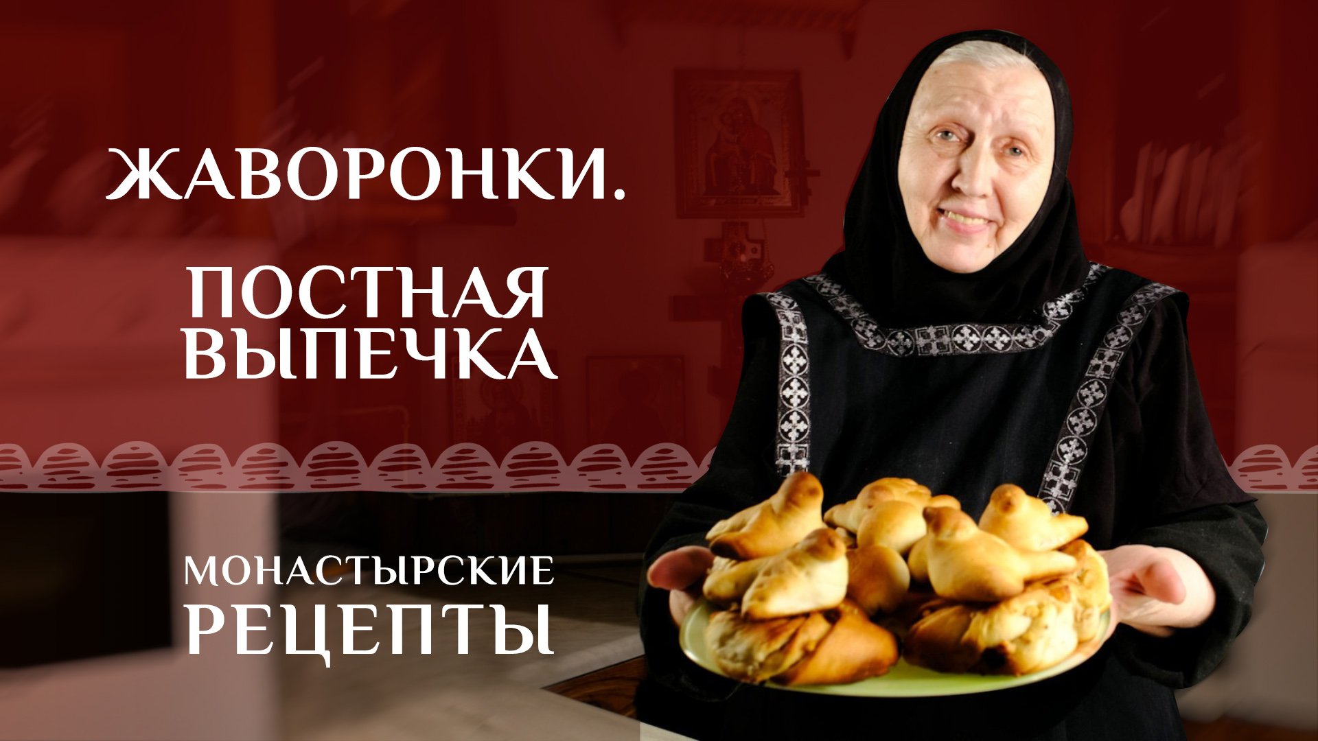 Жаворонки – православная выпечка в пост ко дню 40 мучеников Севастийских. Рецепт постный