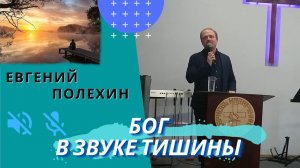 Евгений Полехин. Бог в звуке тишины