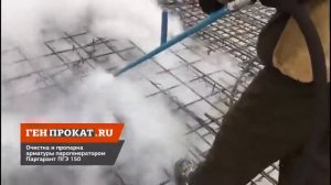 Очистка и пропарка арматуры парогенератором Паргарант ПГЭ150 при строительстве многоэтажного дома