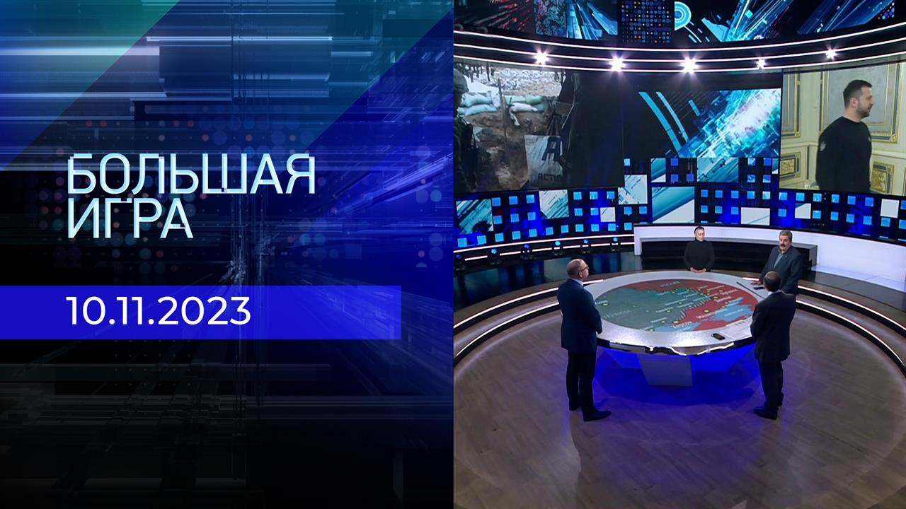 Большая игра. Часть 2. Выпуск от 10.11.2023