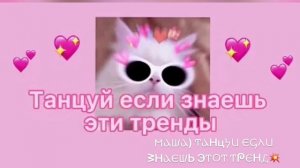 Танцуй если знаешь этот тренд? 2022 года?