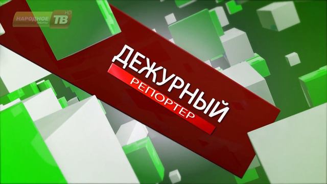 Дежурныи репортер от 28.07.2018