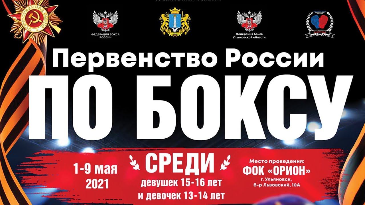 Первенство России по боксу среди девочек(13-14 лет) и девушек (15-16 лет).Ринг А Ульяновск. День 3.