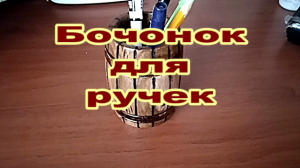 Бочонок для ручек..mp4